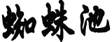 每日阳性数仍5千以上